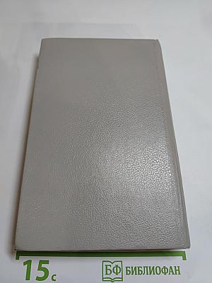 Собрание сочинений в пяти томах. Том 3