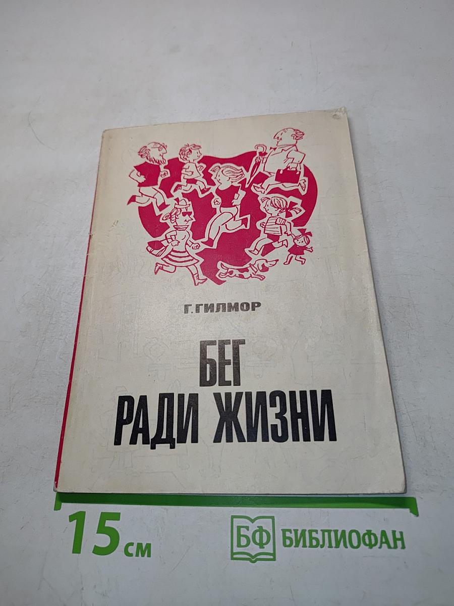 Бег ради жизни