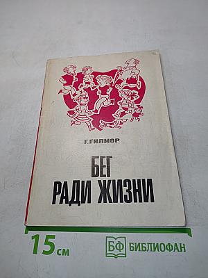 Бег ради жизни