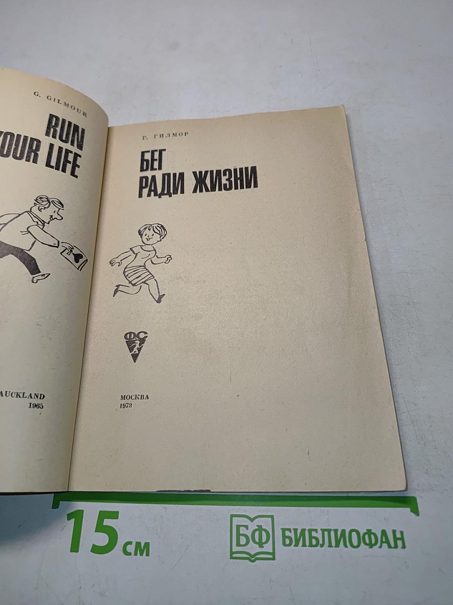 Бег ради жизни