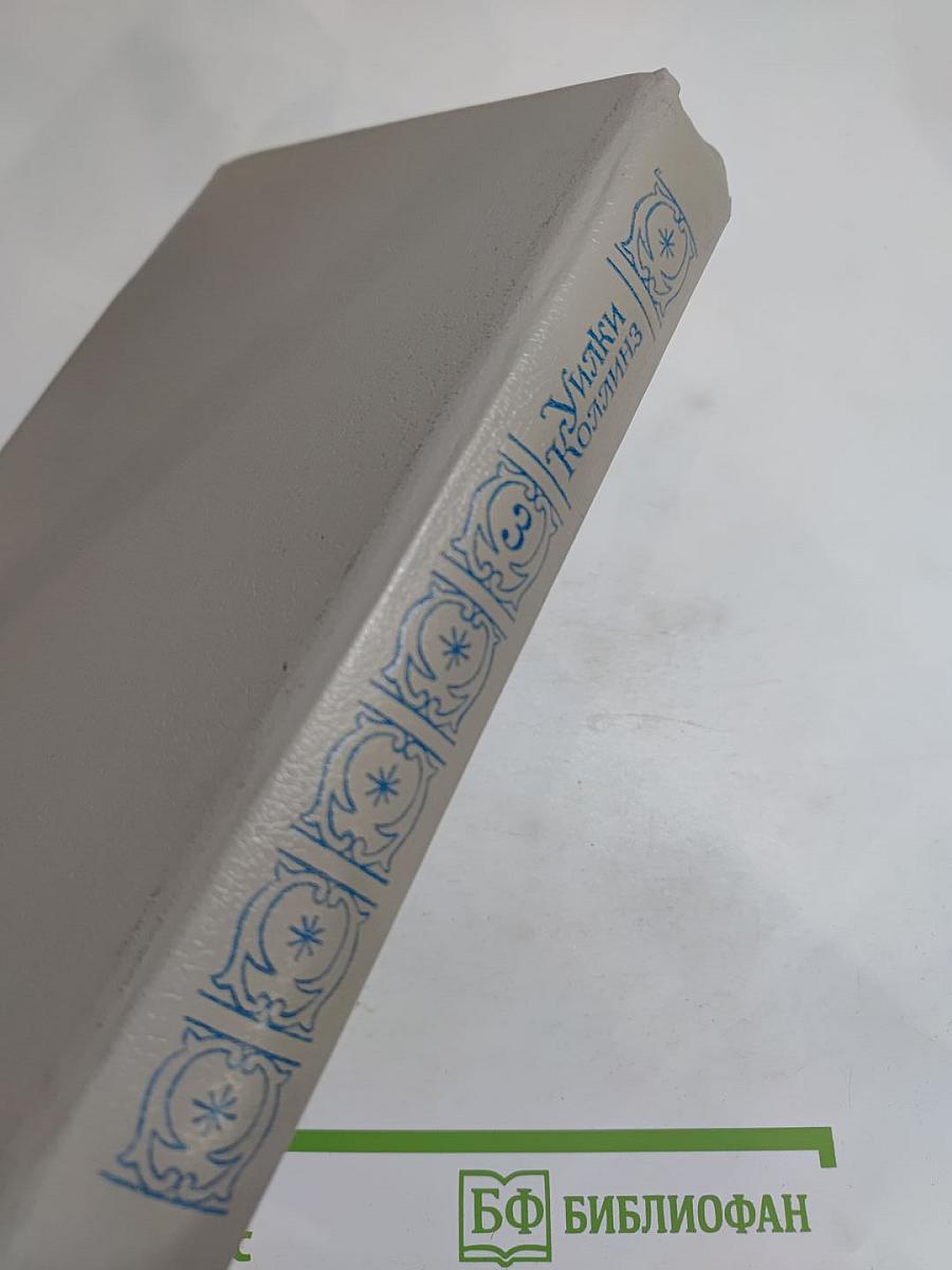 Собрание сочинений в пяти томах. Том 3