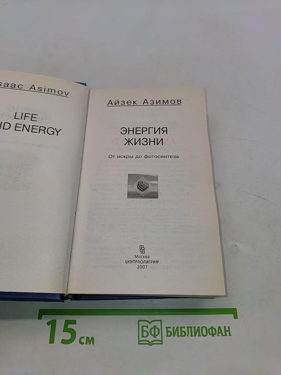 Энергия жизни. От искры до фотосинтеза
