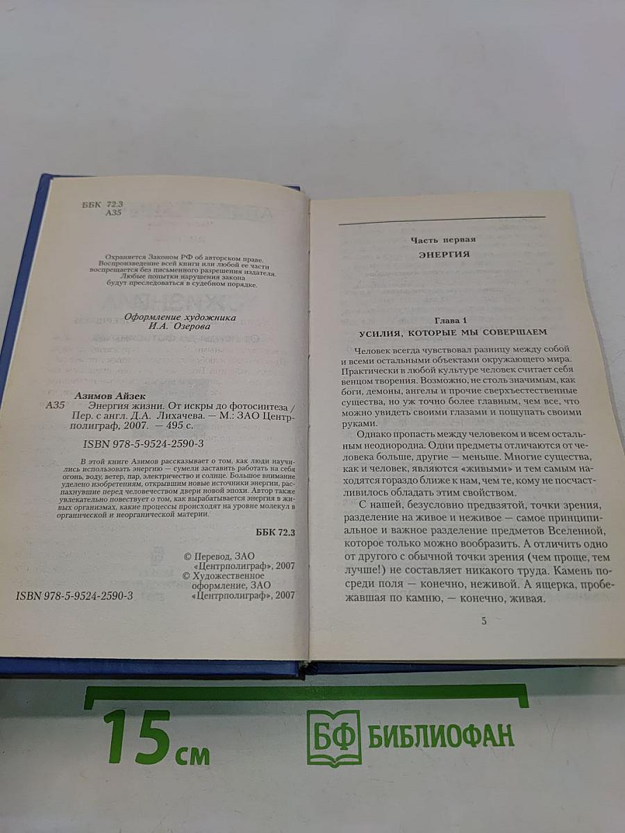 Энергия жизни. От искры до фотосинтеза