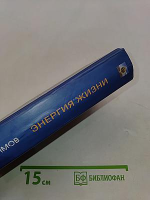 Энергия жизни. От искры до фотосинтеза