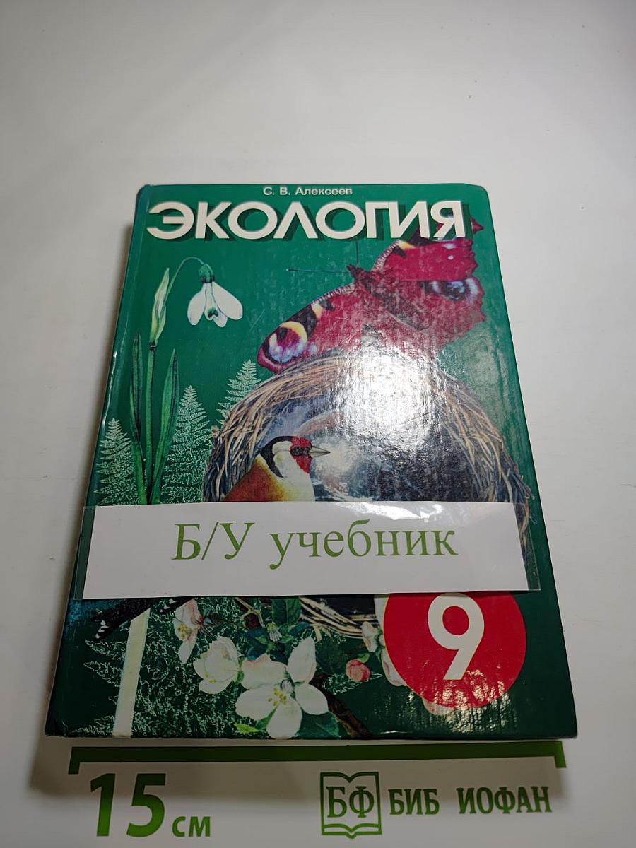 Экология. Учебник для 9 класса
