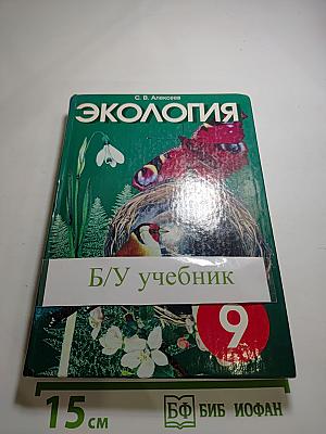 Экология. Учебник для 9 класса