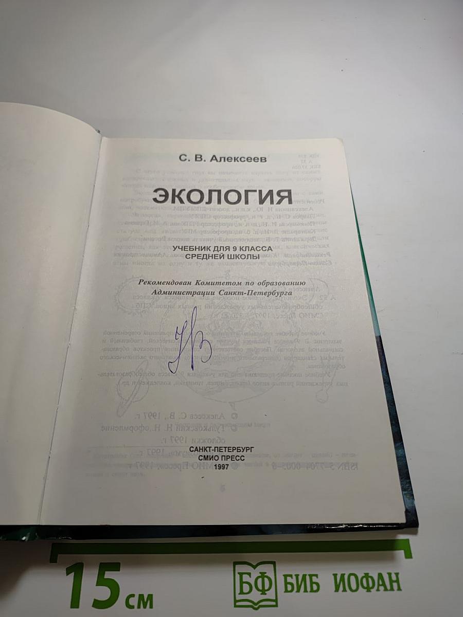 Экология. Учебник для 9 класса