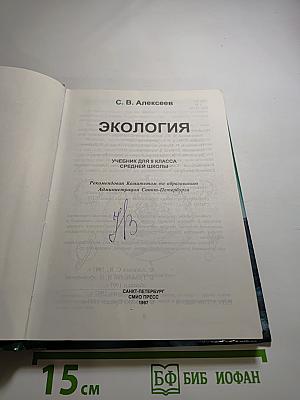 Экология. Учебник для 9 класса