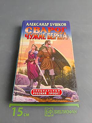 Сварог. Чужие берега