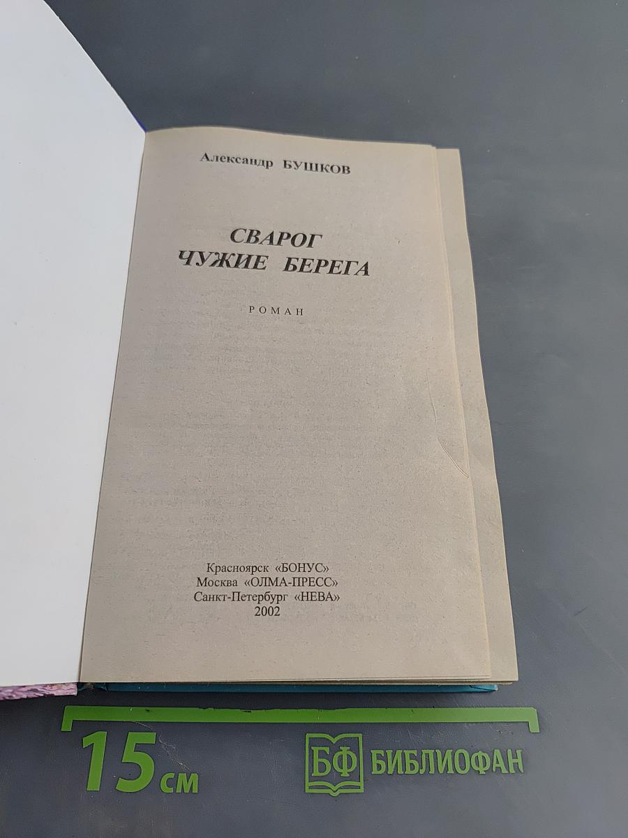Сварог. Чужие берега