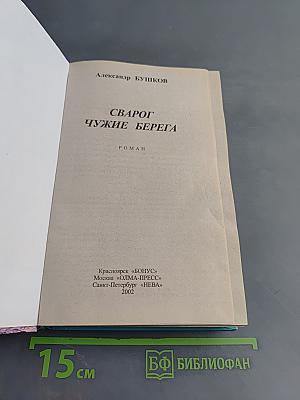 Сварог. Чужие берега