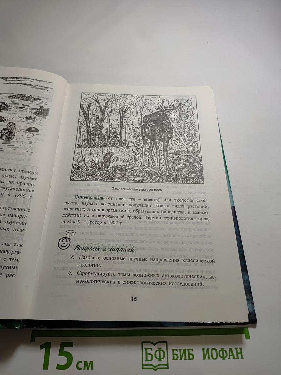 Экология. Учебник для 9 класса
