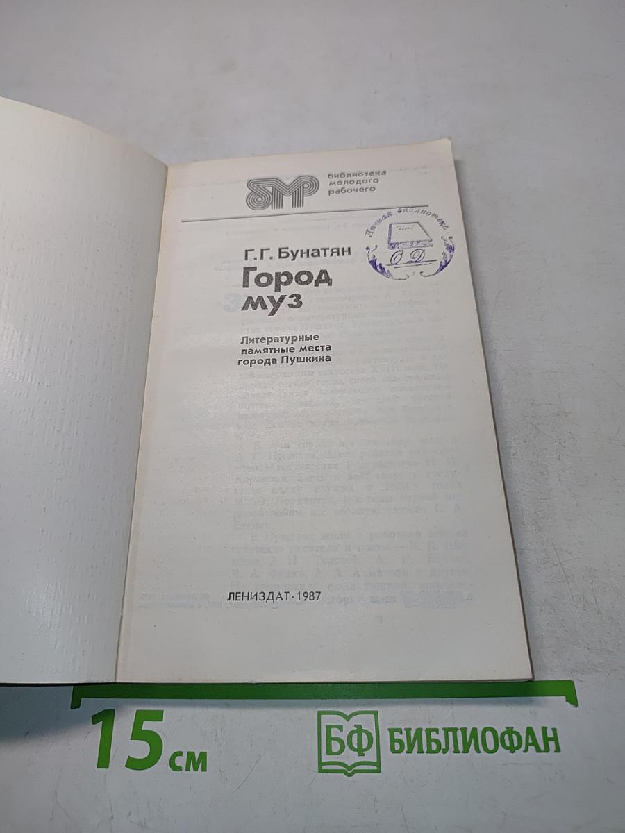 Город муз