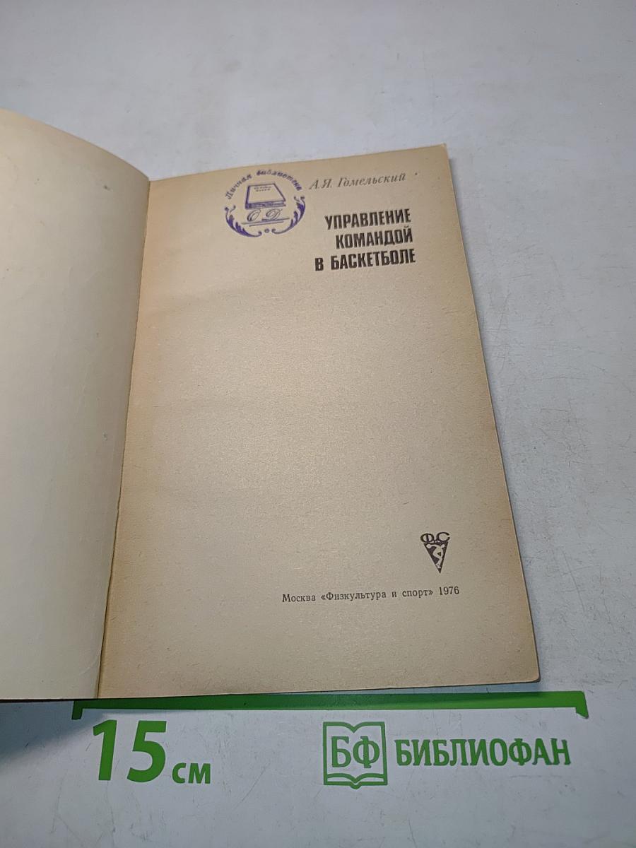 Управление командой в баскетболе