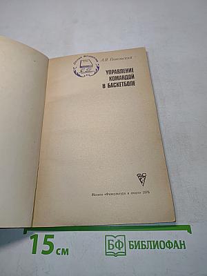 Управление командой в баскетболе