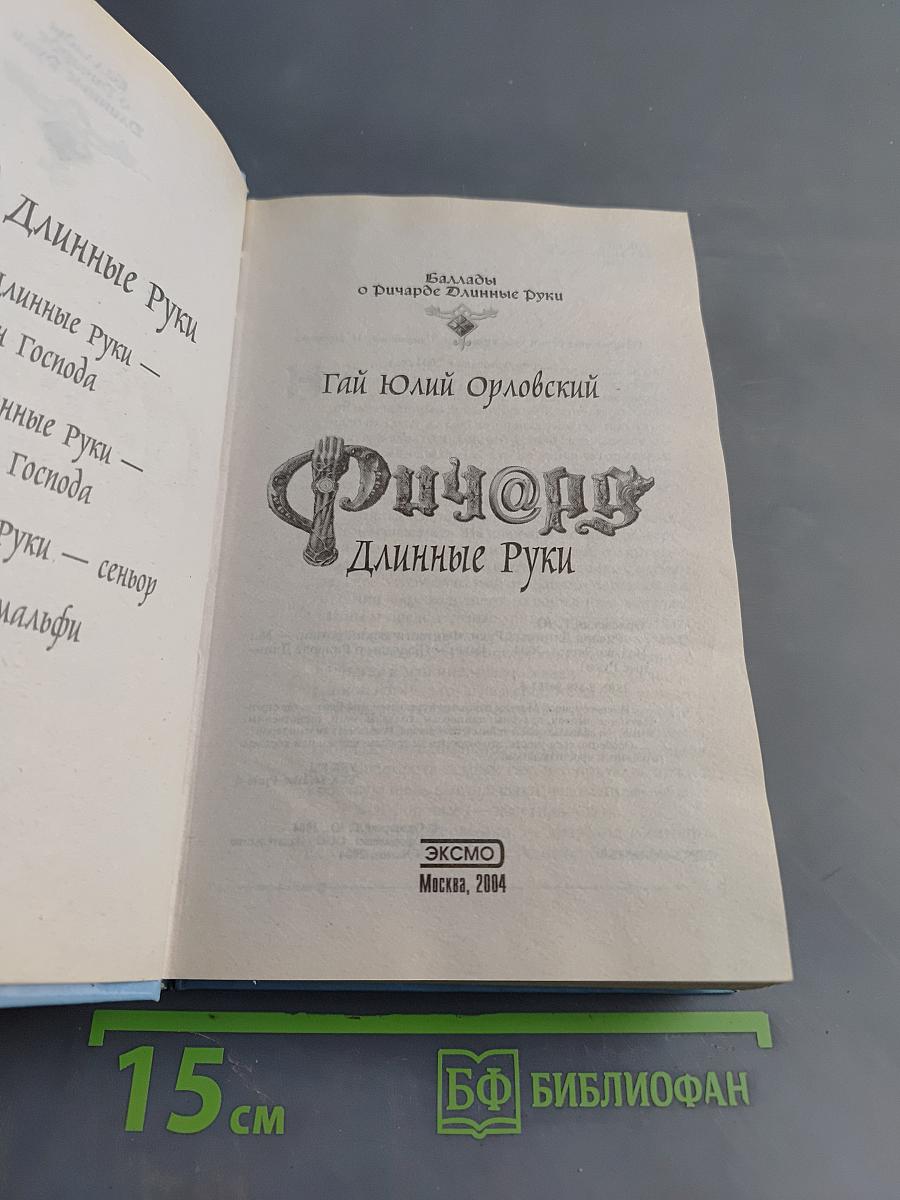 Ричард Длинные Руки. Баллады о Ричарде Длинные Руки