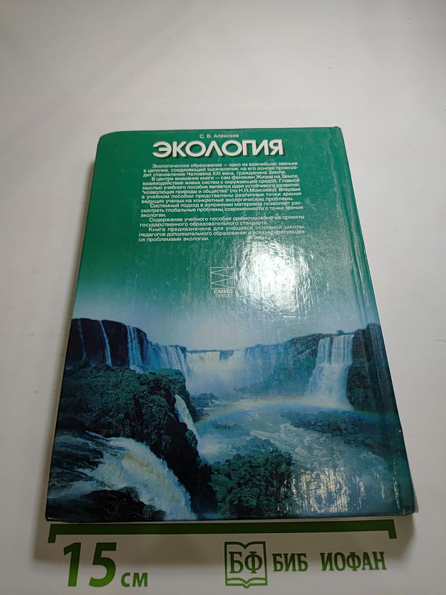 Экология. Учебник для 9 класса
