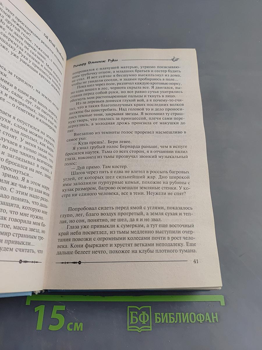 Ричард Длинные Руки. Баллады о Ричарде Длинные Руки