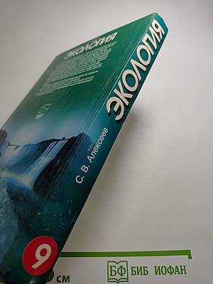 Экология. Учебник для 9 класса