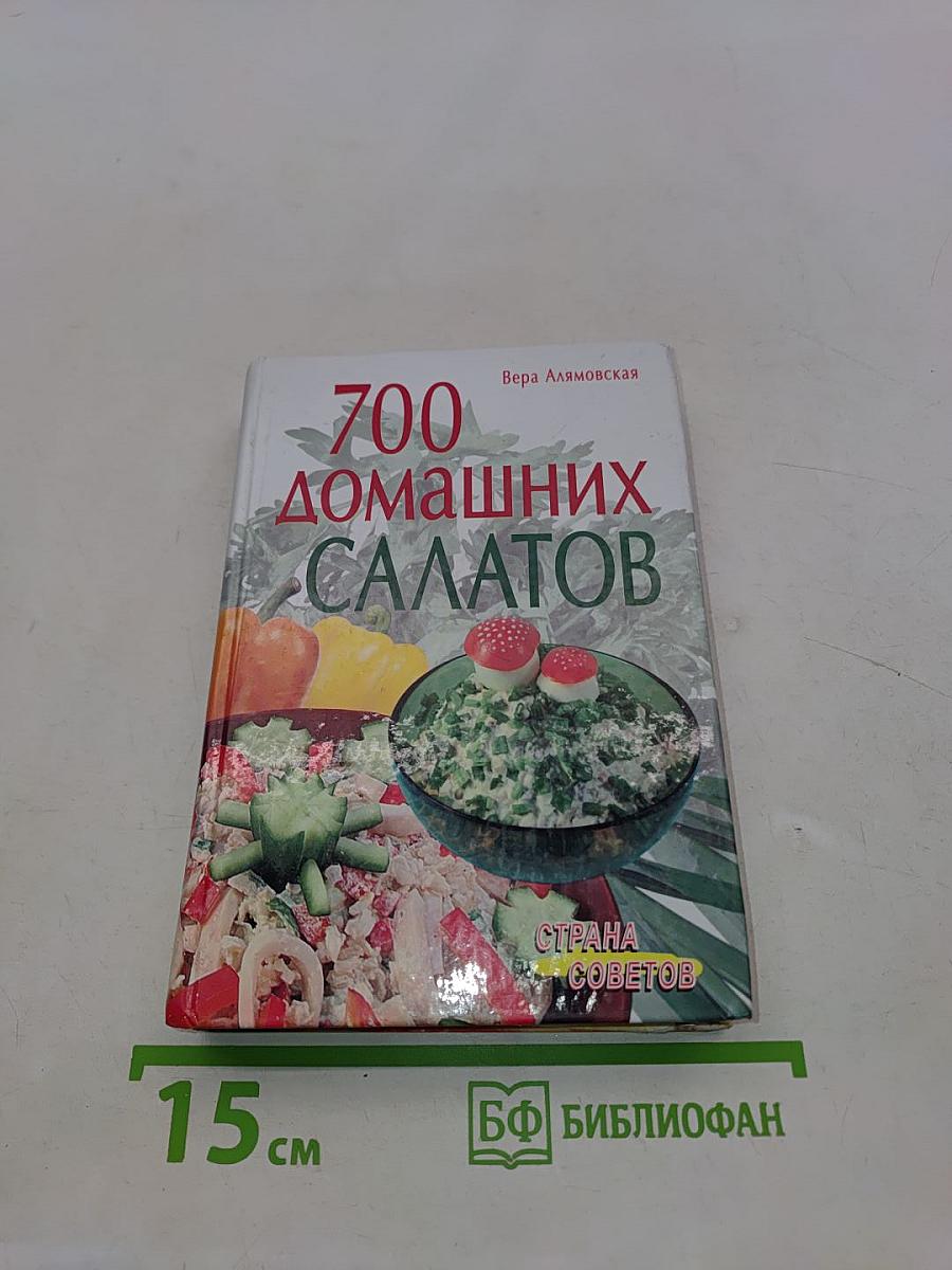 700 домашних салатов