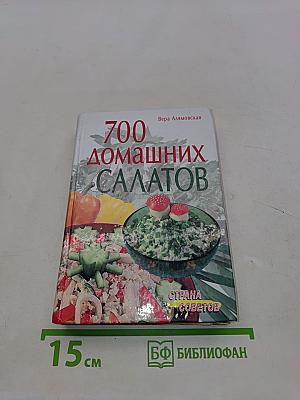 700 домашних салатов