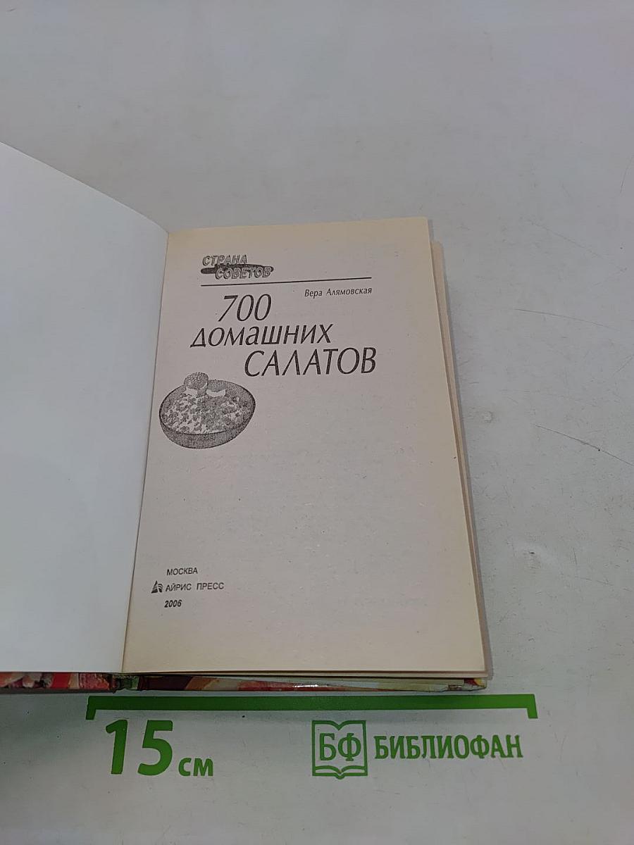 700 домашних салатов
