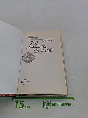 700 домашних салатов