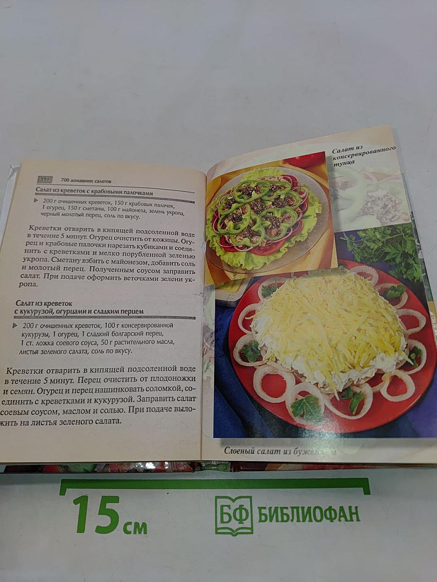700 домашних салатов