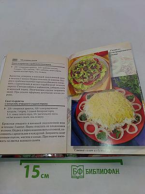 700 домашних салатов