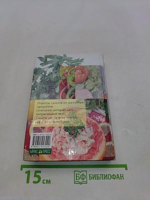 700 домашних салатов