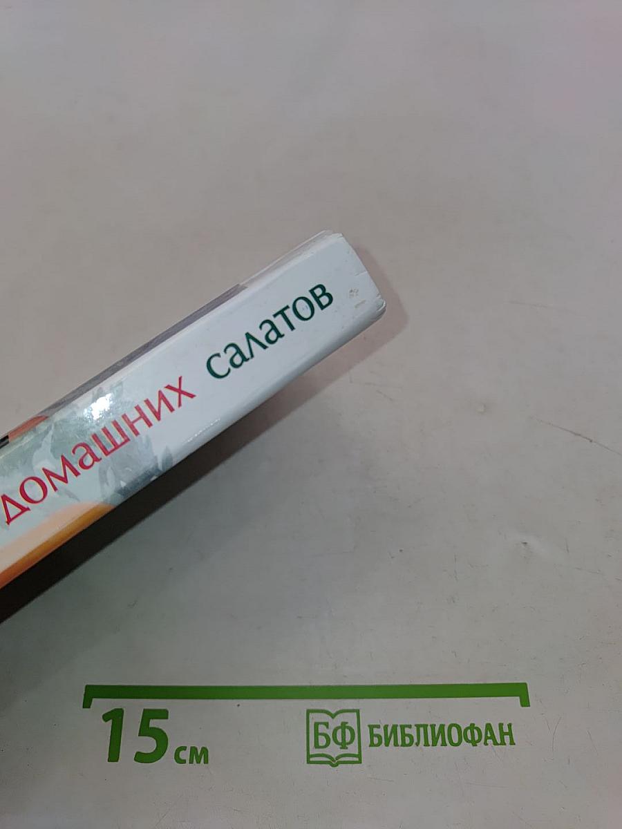 700 домашних салатов