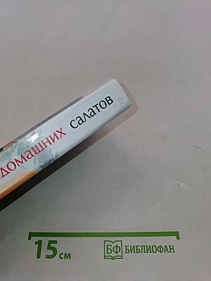 700 домашних салатов