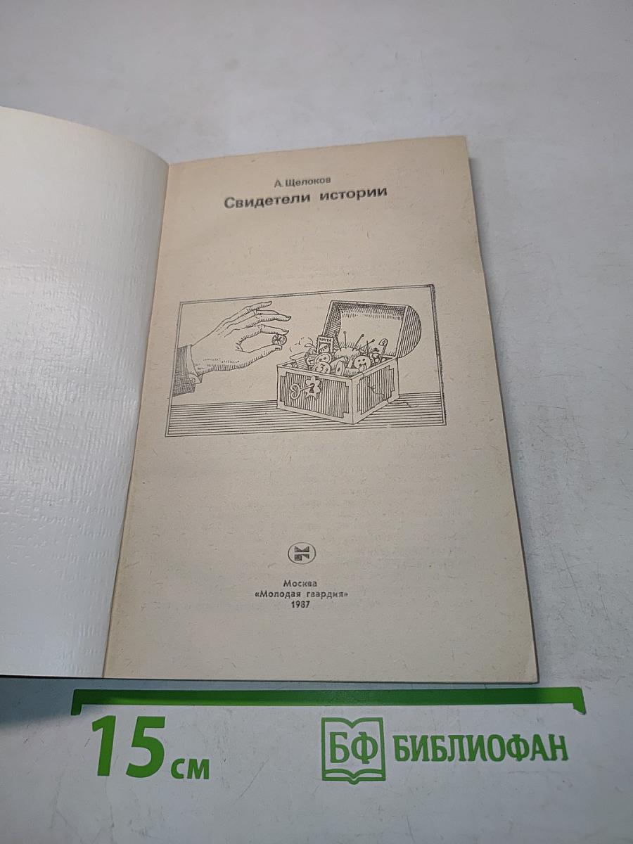 Зверика. Свидетели истории