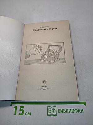 Зверика. Свидетели истории
