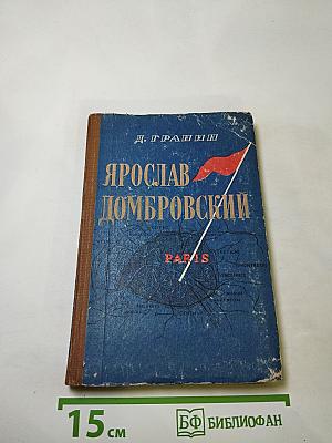 Ярослав Домбровский