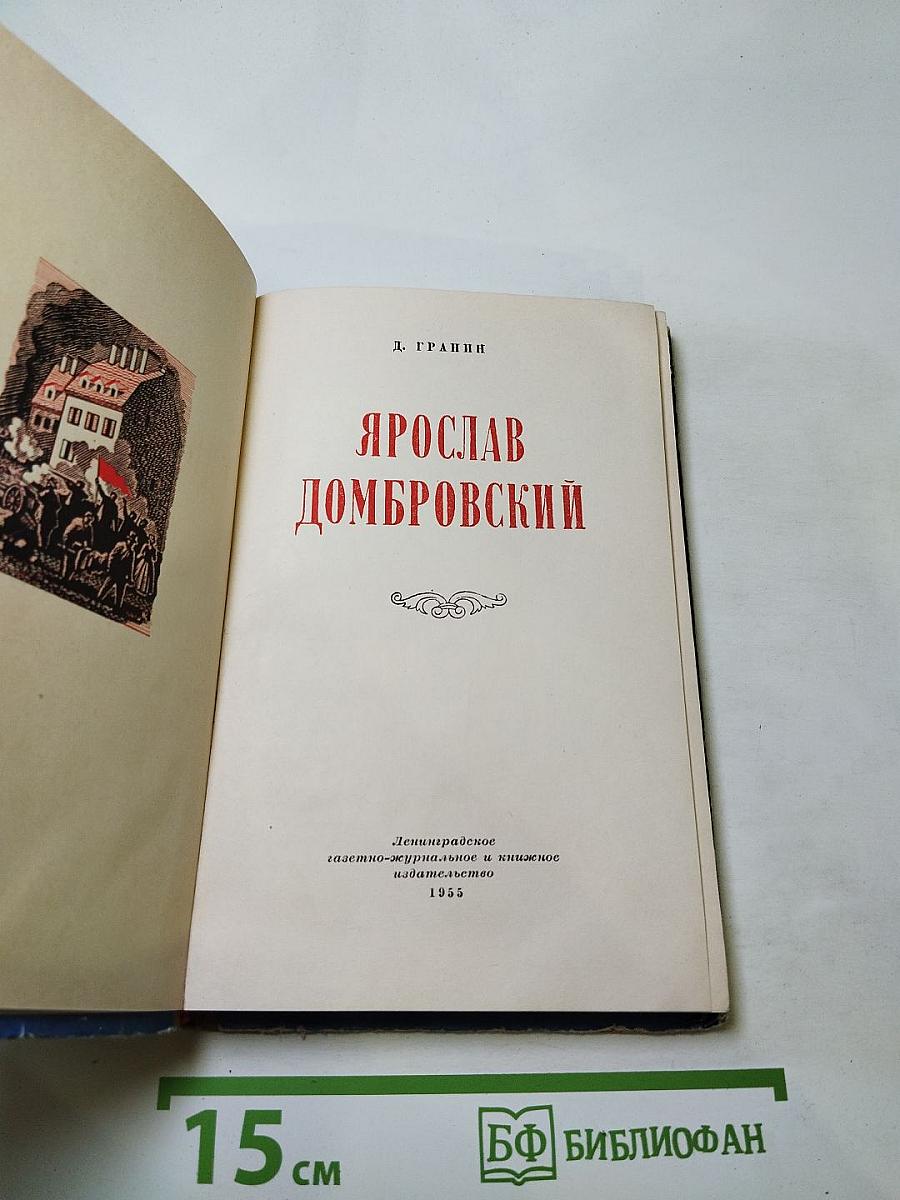 Ярослав Домбровский