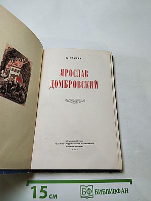 Ярослав Домбровский