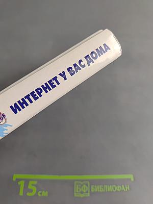 Интернет у вас дома
