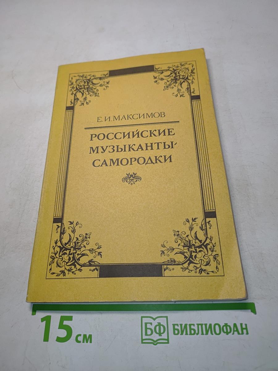 Российские музыканты-самородки