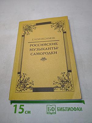 Российские музыканты-самородки