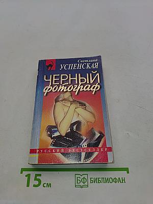 Черный фотограф