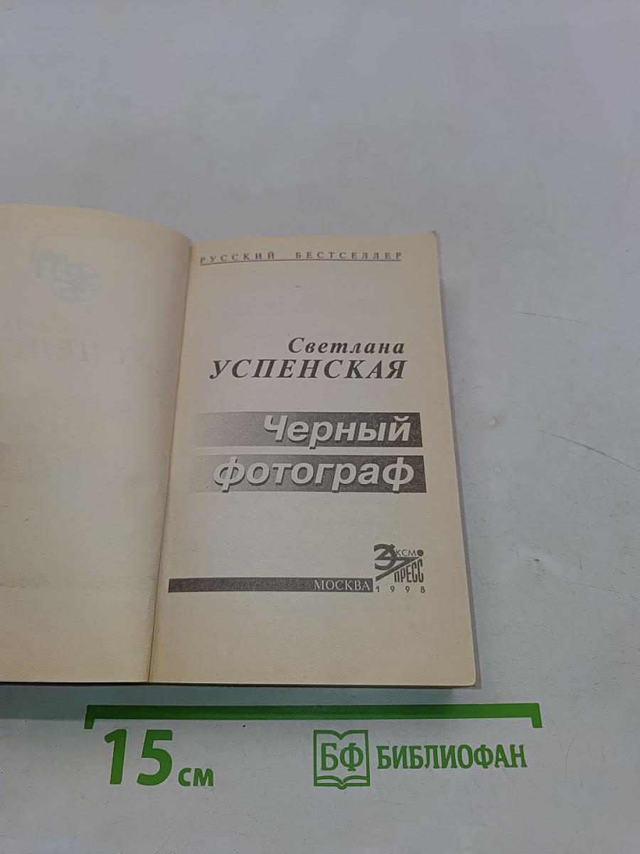 Черный фотограф