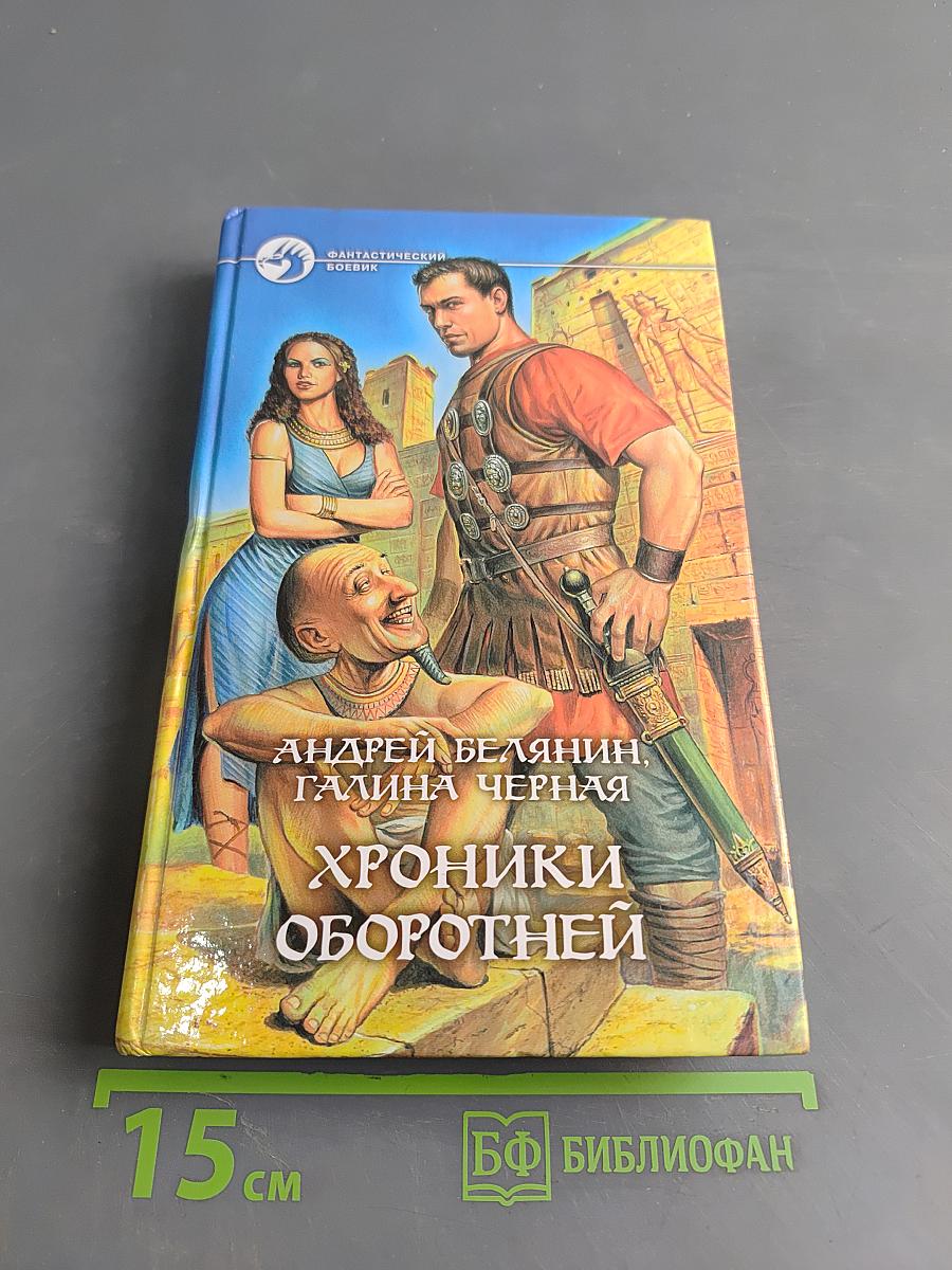 Хроники оборотней