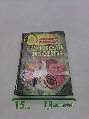 Как избежать замужества