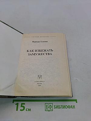 Как избежать замужества
