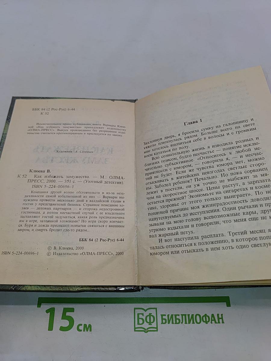 Как избежать замужества