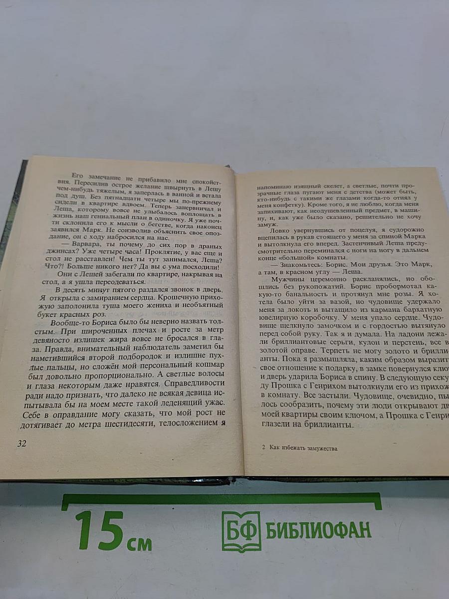 Как избежать замужества