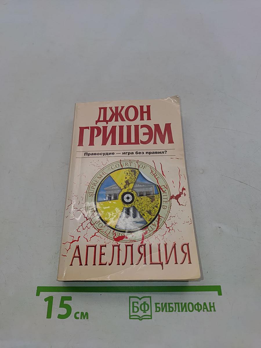 Апелляция