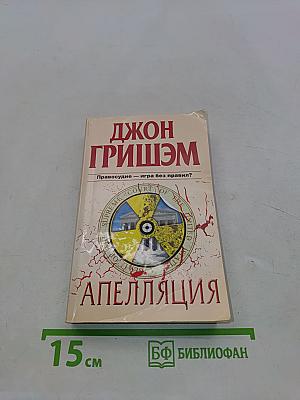 Апелляция