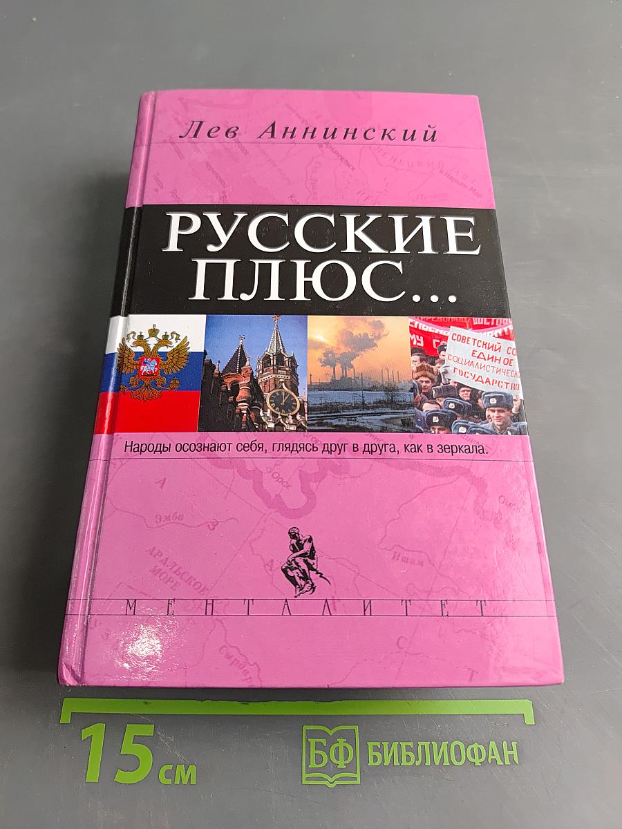 Русские плюс...